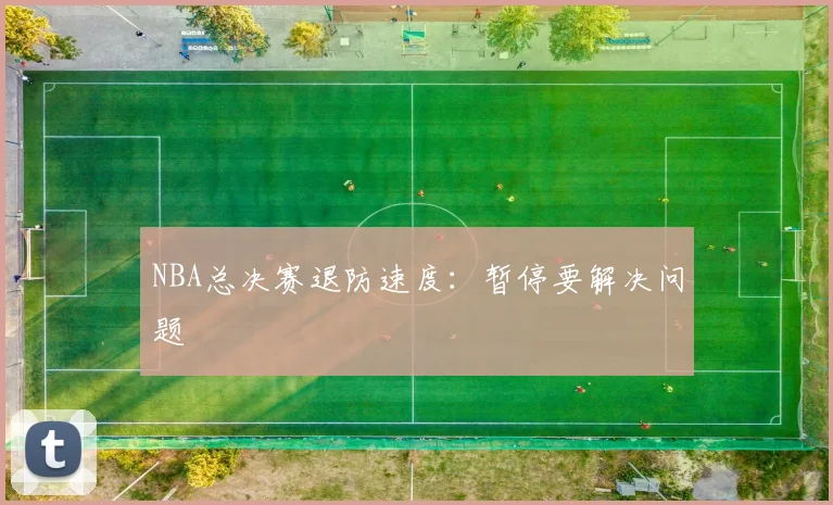NBA总决赛退防速度：暂停要解决问题