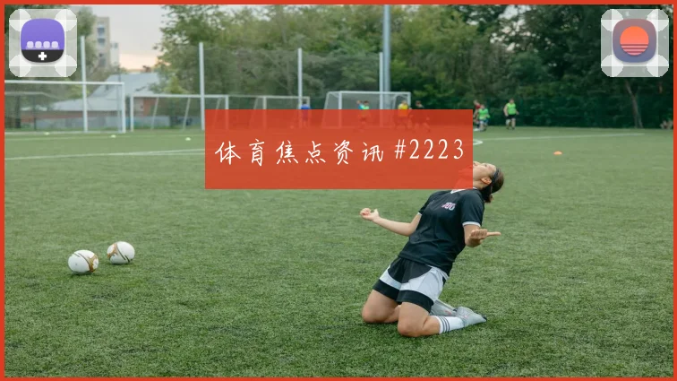 墨西哥vs捷克2026世界杯进球数预测