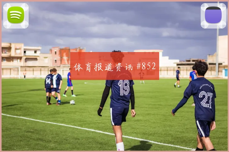马沙勒世界杯小组赛带队出线前景