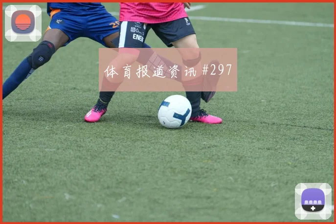 天津津门虎争冠战诺伊尔任意球造险剧情拉满