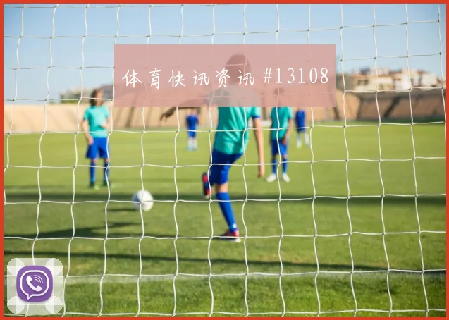 普利西奇面对土耳其防线能否打穿肋部空间赔率变化评估